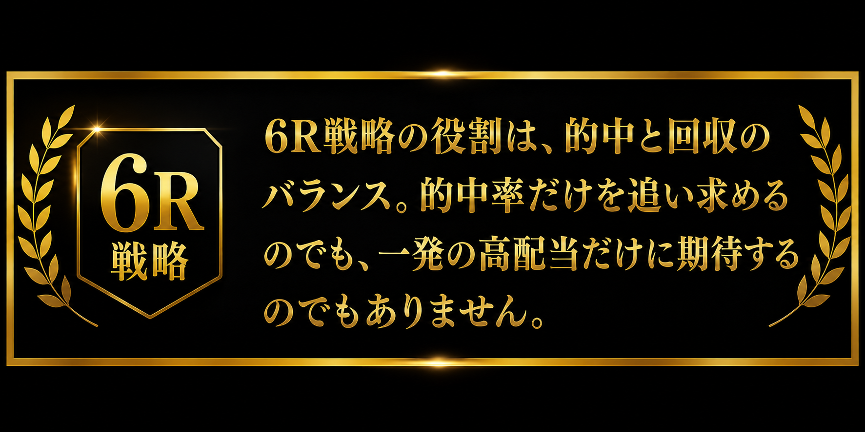 6R戦略の役割は的中と回収のバランス